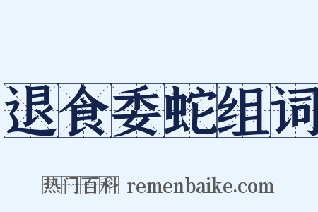 退食委蛇组词是什么意思的图片